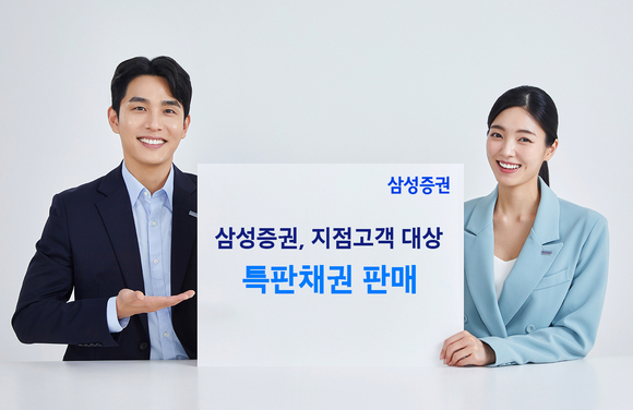   삼성증권이 지점 고객을 대상으로 특판채권 판매, 채권 매수 금액 리워드, 타사 주식/채권 대체입고 