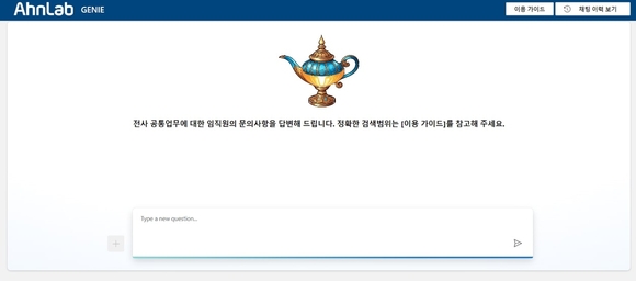 안랩, 임직원 업무 효율 향상 위한 AI 챗봇 ‘지니’ 도입