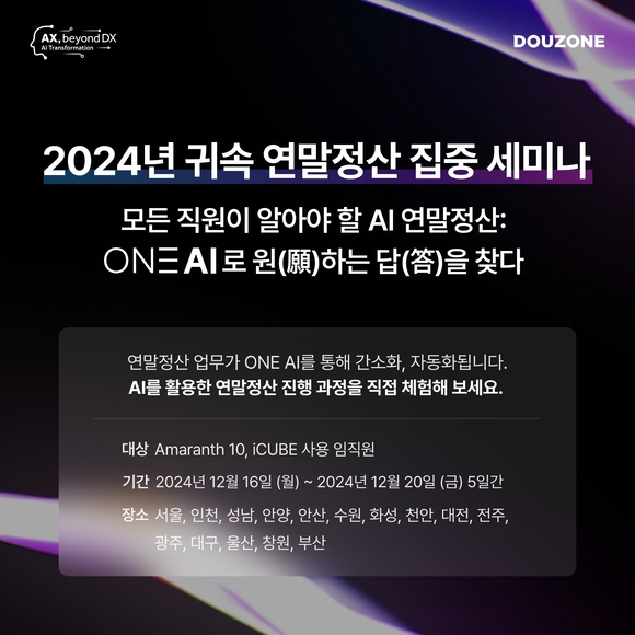 더존비즈온, 연말정산 세미나 앞두고 기대감 고조