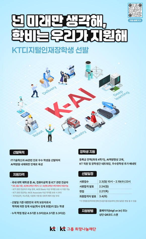 KT, AI 인재 양성 위한 ‘KT디지털인재장학생’ 모집