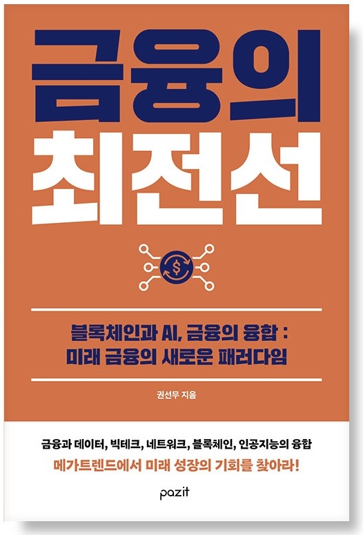 [화제의 책] 블록체인과 AI, 금융의 융합 어떤 미래를 가져올 것인가!