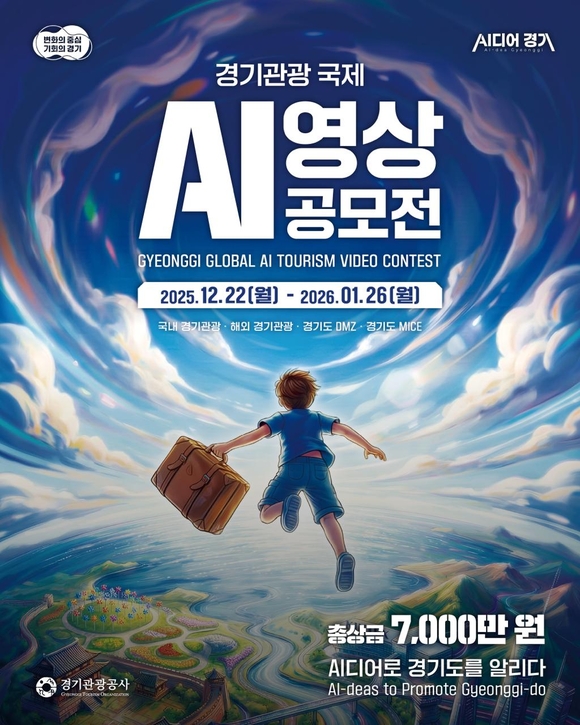 경기관광공사, 경기관광 국제 AI 영상 공모전 개최