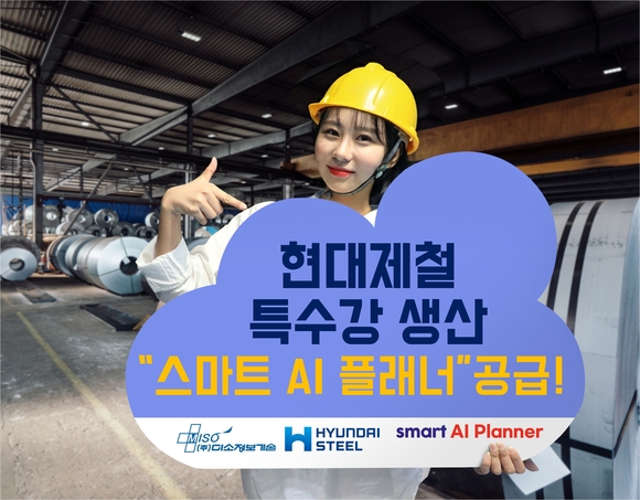 미소정보기술, 현대제철에 특수강 생산 ‘스마트 AI 플래너’ 공급