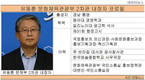 유동훈 문체부 2차관 내정자, 김종 전 차관 검은그림자 지울까