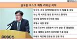 태국에서도 하청업체에 '갑질'...곤혹스런 권오준 포스코회장