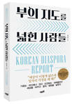 [화제의 책] 부의 지도를 넓힌 사람들-박상주 저, 예미출판사