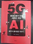 [화제의 책] 5G와 AI가 만들 새로운 세상