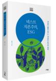 [화제의 책] ESG를 둘러싼 뜨거운 관심, 여전히 풀리지 않는 오해들...