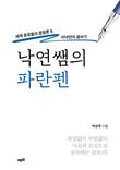 [화제의 책] 낙연쌤의 파란펜