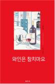 [화제의 책] 와인은 참지마요