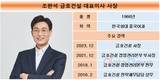 조완석 금호건설 대표, 내실 강화로 위기 극복 특명