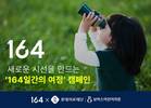 뉴트리원164, '새로운 시선을 만드는 164일간의 여정' CSR 캠페인 2년 연속 진행