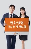 한화생명, 다치면 바로 보장받는 'The H 재해보험' 출시