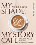 에스티 로더, ‘My Shade, My Story Café’ 팝업 열어