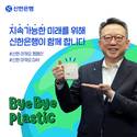 정상혁 신한은행장, 바이바이 플라스틱 챌린지 참여