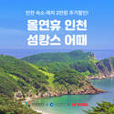 “인천으로 섬캉스 떠나자” 여기어때, 인천 섬 숙소·레저 할인 쿠폰 지급