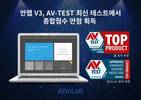 안랩 V3, 글로벌 보안제품 성능평가 ‘AV-TEST’ 종합점수 만점