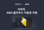 가비아, AWS 클라우드 이용료 지원한다…“3개월간 최대 300만원”