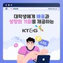 [카드뉴스] 대학생에게 배움과 성장의 기회를 제공하는 KT&G