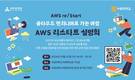 메가존클라우드, 수원대와 AWS 클라우드 무상교육 설명회 개최