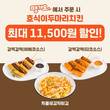 호식이두마리치킨, 땡겨요 앱과 최대 1만1500원 할인 프로모션 실시