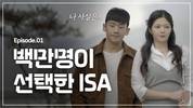 삼성증권, '백만명이 선택한 ISA' 콘텐츠 조회수 151만