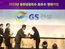 GS건설, ‘2024 동반성장대상’ 최우수 명예기업 선정