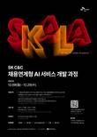 SK C&C, 채용연계형 ‘스칼라(SKALA)’ 1기 교육생 모집