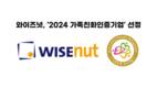 와이즈넛, 여성가족부 주관 ‘가족친화인증기업’ 선정