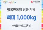 수백당 에프앤비, 이천시 행복한동행에 백미 1000kg 기부