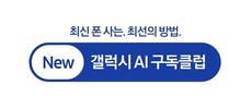 삼성전자, 월 5900원에 갤럭시 폰 2년 후 40% 가격 보장