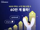 NHN커머스 쇼핑몰 제작 솔루션 이용상점 60만개 돌파