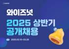 와이즈넛, 2025년 상반기 공개채용 시작…’생성형AI 사업 적극’