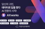 지란지교데이터, 프라이빗 LLM기반 지식관리솔루션 ‘AX웍스’ 출시