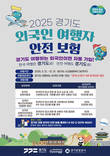 경기도-경기관광공사, 국내 최초 ‘외국인 여행자 안전보험’ 출시