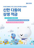 신한은행, '신한 다둥이 상생 적금' 출시