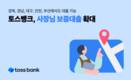 토스뱅크, 지방 소재 개인사업자 및 소상공인 위한 보증대출 상품 출시
