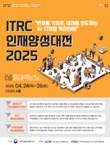 과학기술정보통신부, ITRC 인재양성대전 2025 개최