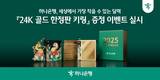 하나은행, 세작달 24K 골드 한정판 키링 무료 증정 이벤트