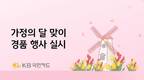 KB국민카드, 가정의 달 맞이 경품 행사 실시