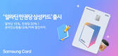 삼성카드, '알라딘 만권당 삼성카드' 출시