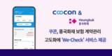 쿠콘, 흥국화재 보험 계약관리 고도화에 ‘We-Check’ 서비스 제공