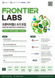 CJ제일제당, 유망 스타트업 육성한다… ‘프론티어랩스 5기’ 모집