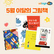 프리미엄 유아 학습지 엘리하이 키즈, 가정의 달 맞이 ‘가족’ 관련 이달의 그림책 16종 발표