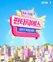 GS샵, 200억원 혜택 ‘판타지에스’ 개최…휴일 배송도 전국 확대