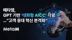 메타엠, GPT 기반 ‘대화형 AICC’로 고객 응대 혁신 본격화