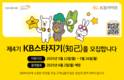 KB라이프, 제4기 KB 스타지기 모집