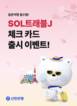 신한은행, 일본 여행객 맞춤 혜택 담은 'SOL트래블J 체크카드' 출시