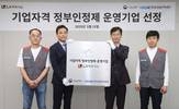 LX하우시스, ‘기업자격 정부인정제’ 운영 기업 선정