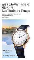 브레게, 250년 워치메이킹 여정 담은 ‘시간의 서랍(Les Tiroirs du Temps)’ 전시 개최